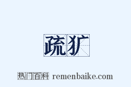 疏犷是什么意思的图片